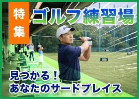 ゴルフ練習場特集
