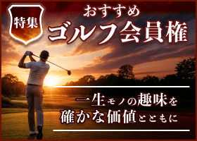 ゴルフ会員権特集