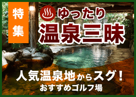 人気温泉地から近いゴルフ場特集