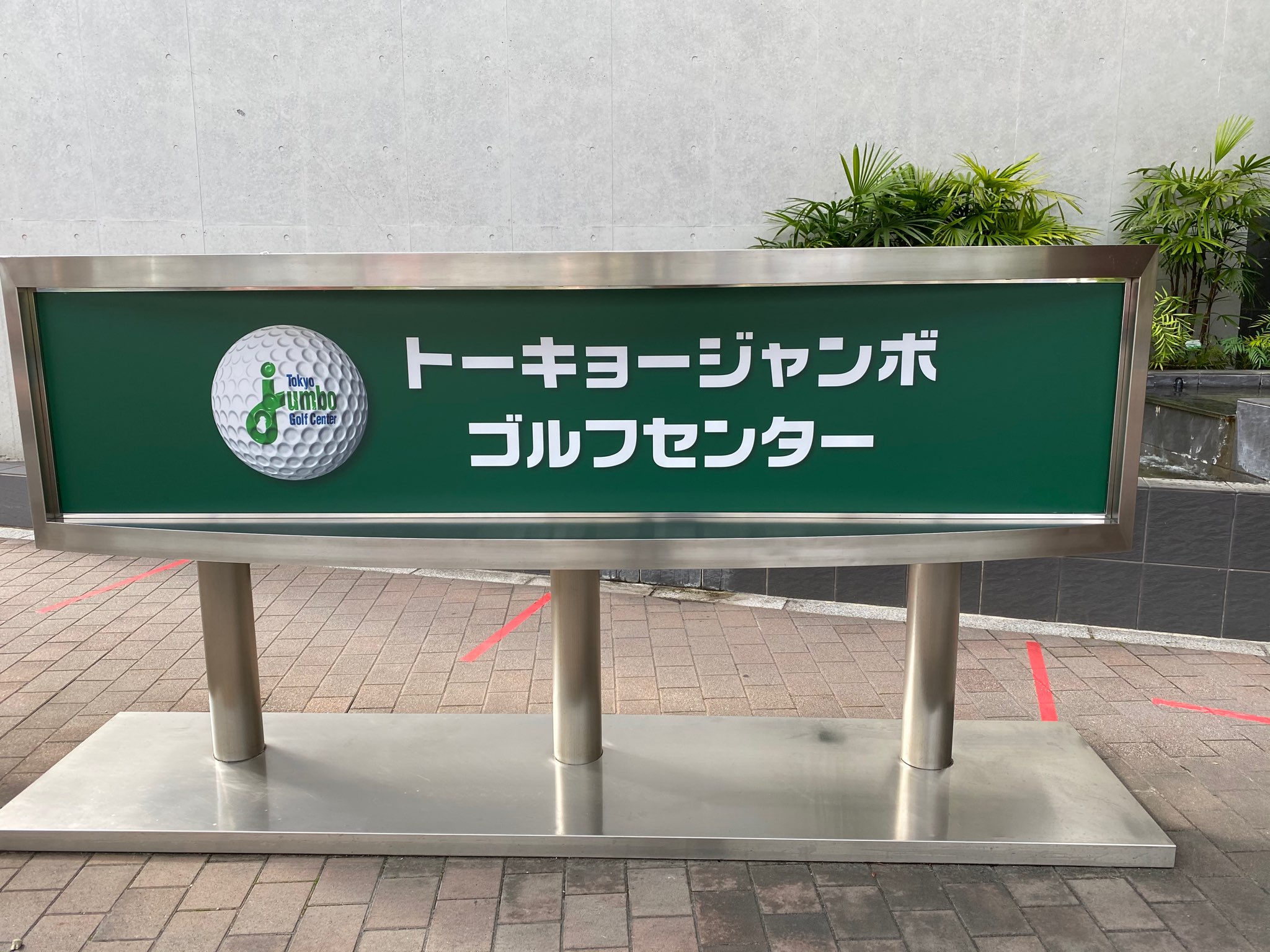 外も中もジャンボなゴルフ練習場