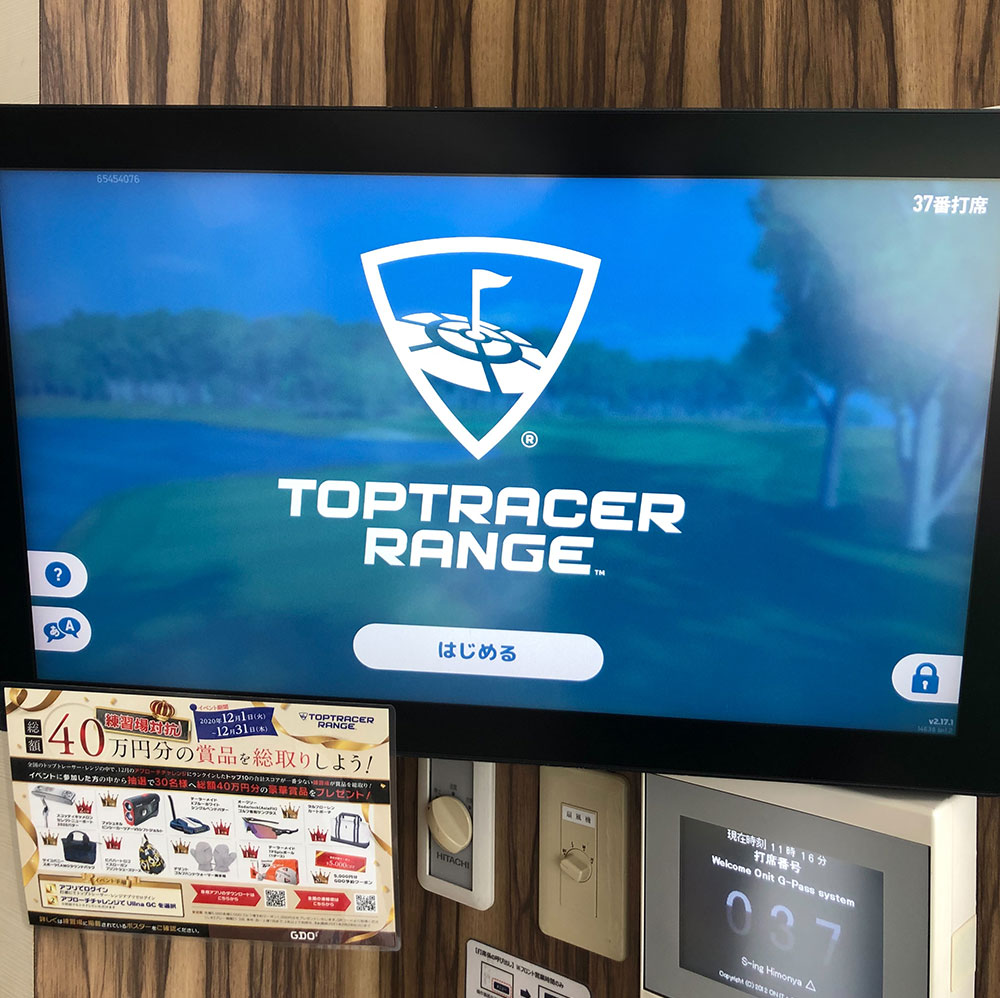 練習が10倍楽しくなる！トップトレーサー