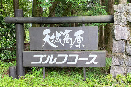 天城高原ゴルフコース（静岡県）