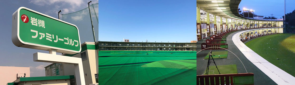 岩槻ファミリーゴルフ