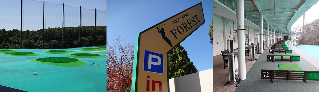 ゴルフガーデンフォーレスト