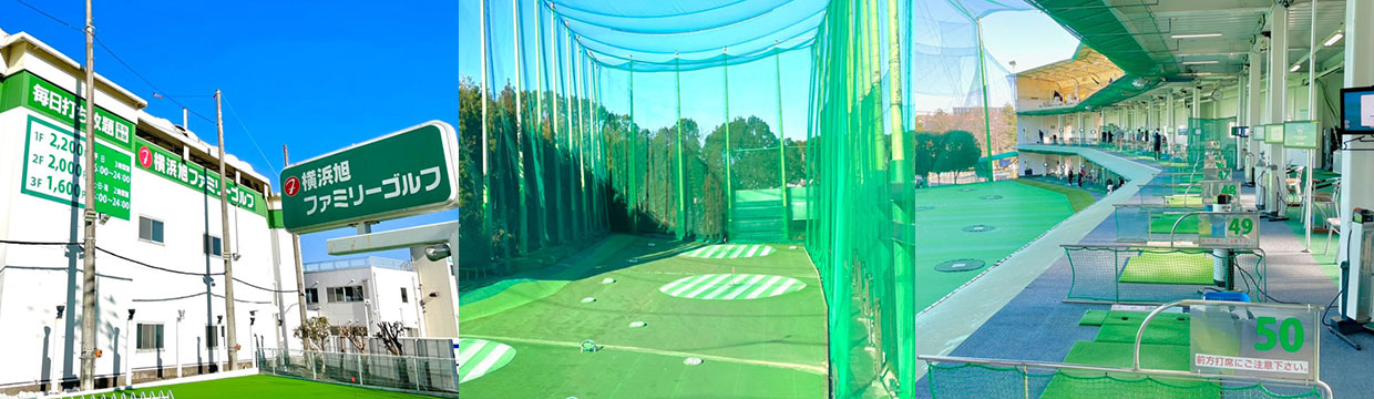 横浜旭ファミリーゴルフ