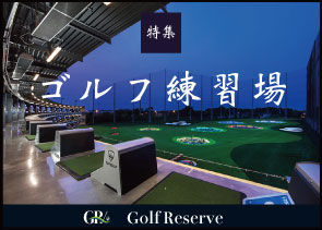 ゴルフ練習場特集