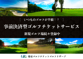 格安ゴルフチケット