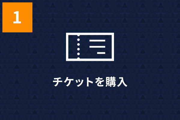 チケットを購入