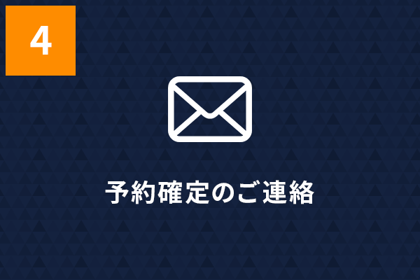予約確定のご連絡