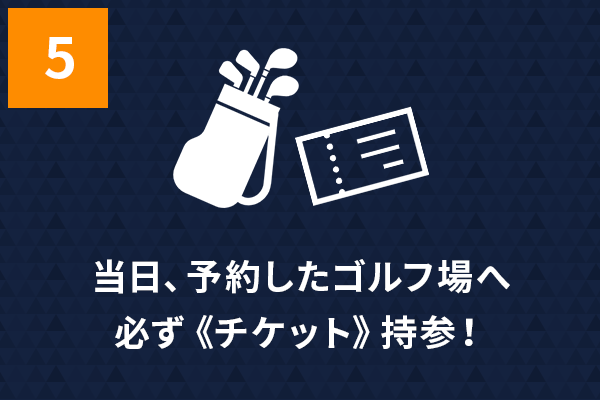 予約したゴルフ場へ必ず持参