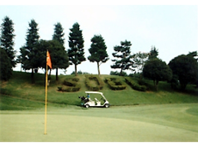 相武カントリー倶楽部